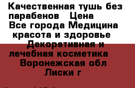 Качественная тушь без парабенов › Цена ­ 500 - Все города Медицина, красота и здоровье » Декоративная и лечебная косметика   . Воронежская обл.,Лиски г.